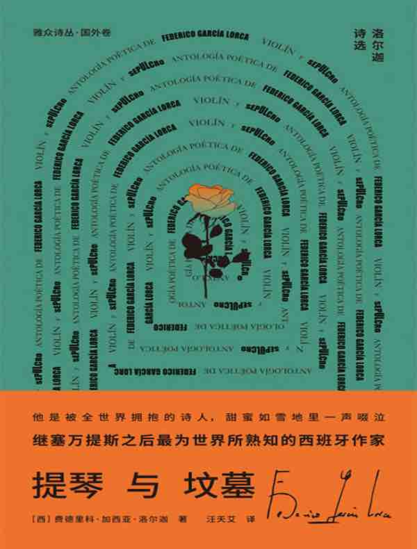 提琴与坟墓：洛尔迦诗选