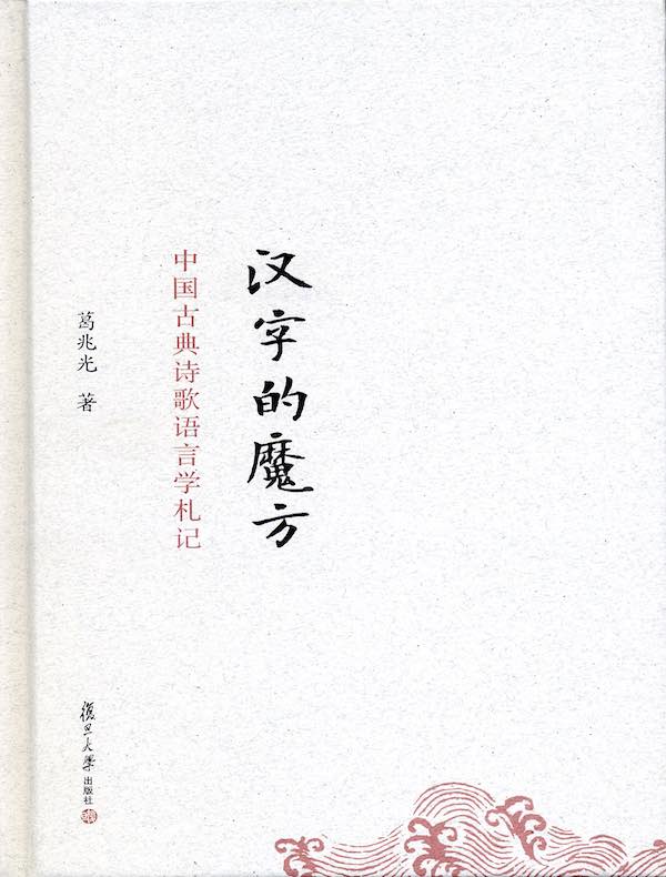 汉字的魔方：中国古典诗歌语言学札记