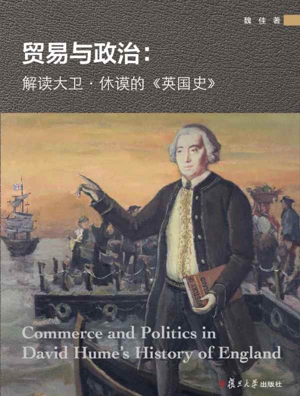 贸易与政治：解读大卫·休谟的《英国史》