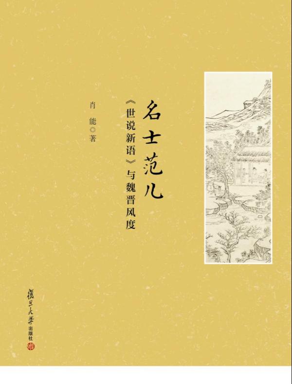 名士范儿：《世说新语》与魏晋风度
