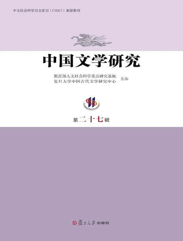 中国文学研究（第二十七辑）