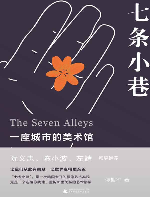 七条小巷：一座城市的美术馆