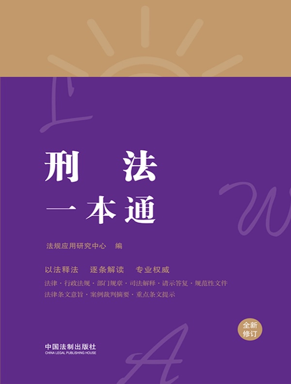 刑法一本通