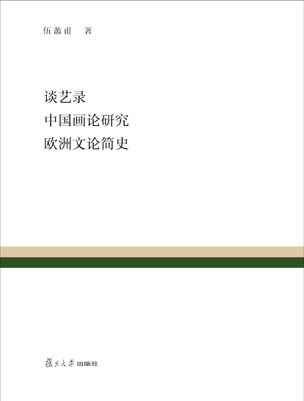 谈艺录 中国画论研究 欧洲文论简史