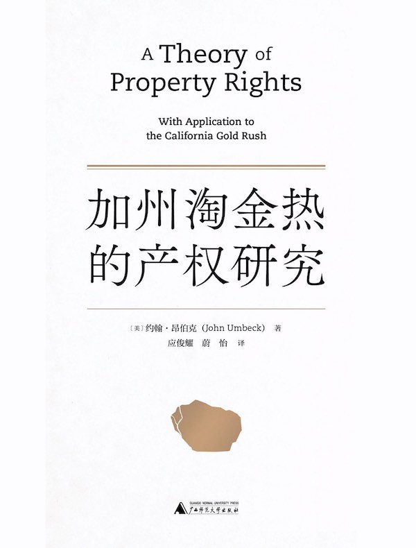 加州淘金热的产权研究