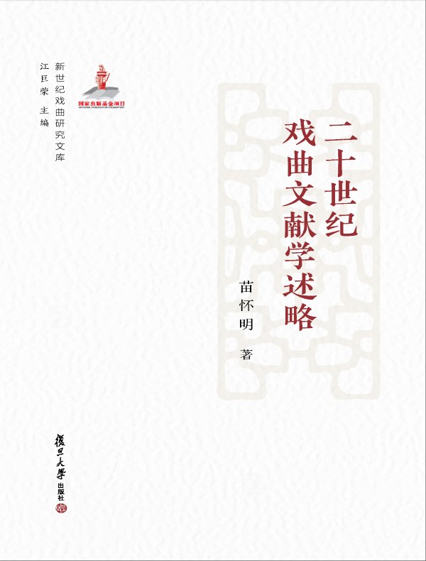 二十世纪戏曲文献学述略