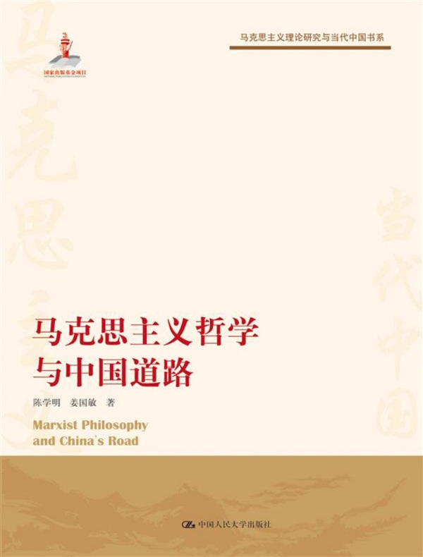 马克思主义哲学与中国道路