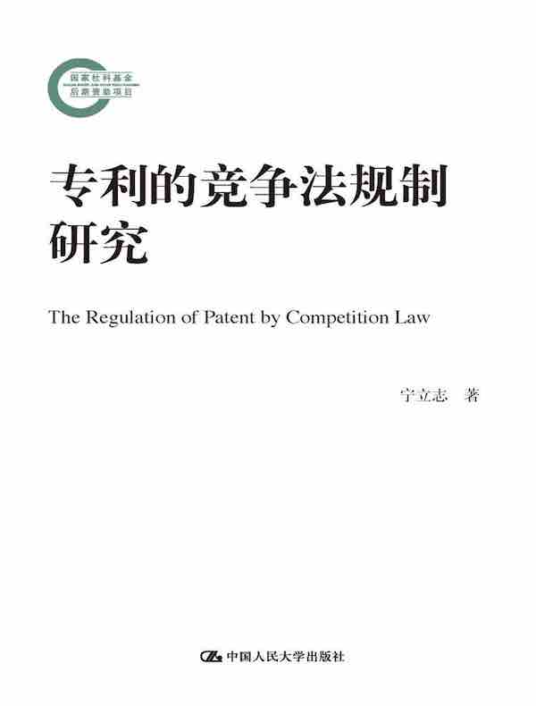 专利的竞争法规制研究