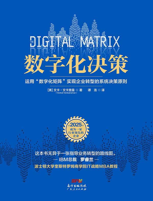 数字化决策
