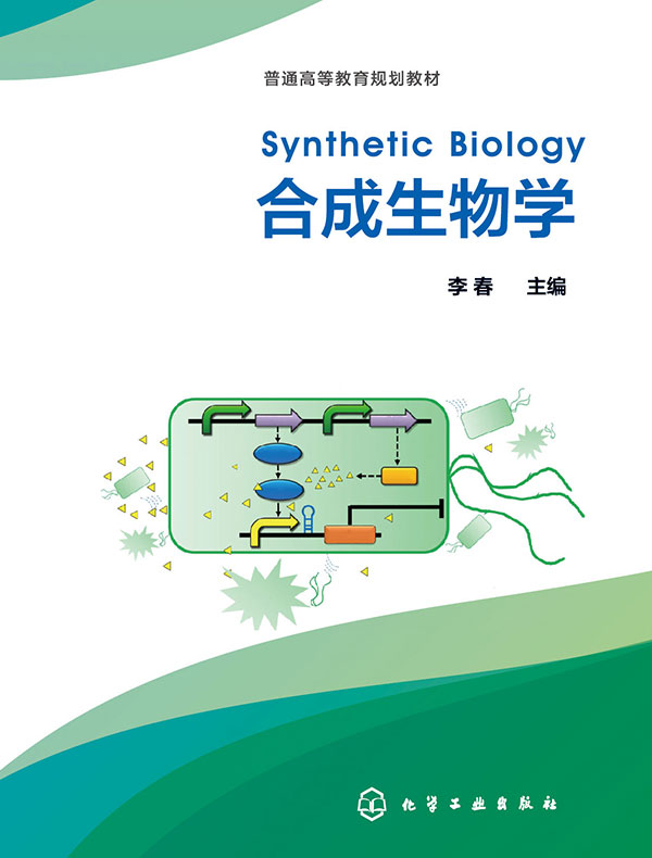 合成生物学