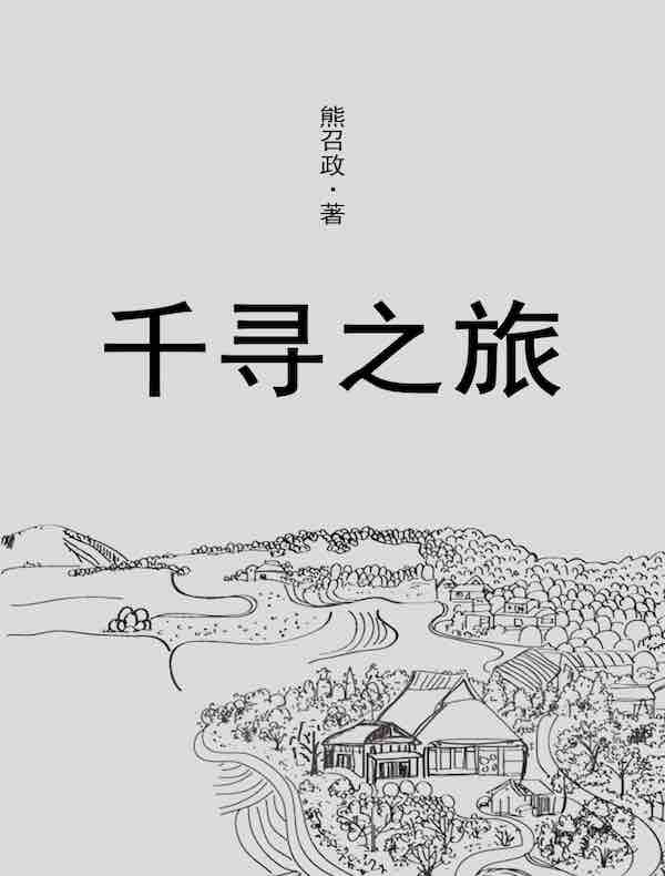 千寻之旅