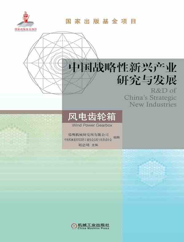 中国战略性新兴产业研究与发展：风电齿轮箱