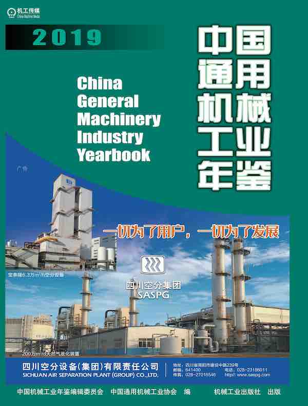 中国通用机械工业年鉴（2019）
