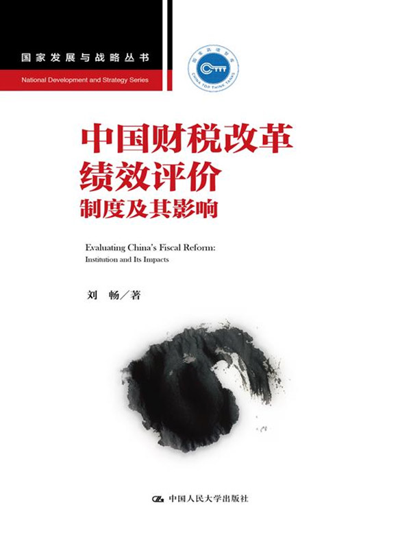 中国财税改革绩效评价：制度及其影响