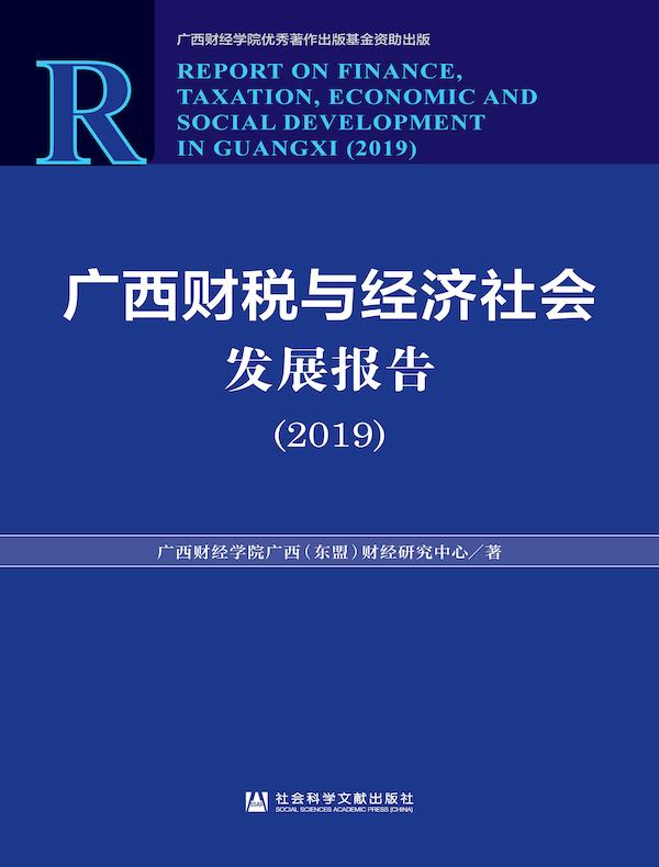 广西财税与经济社会发展报告（2019）