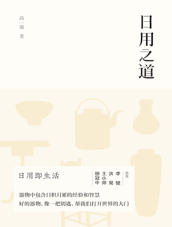 日用之道