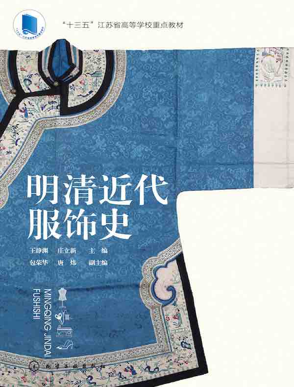 明清近代服饰史