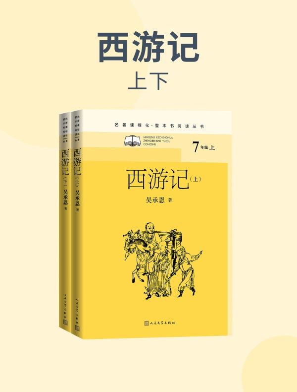 西游记（全二册）（豆瓣电影TOP250的《大话西游》由本书改编而来）
