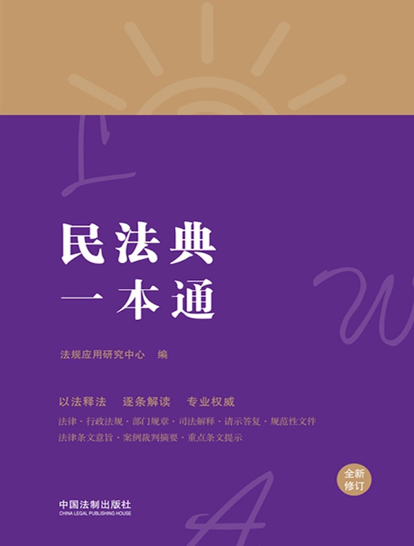 民法典一本通（第八版）
