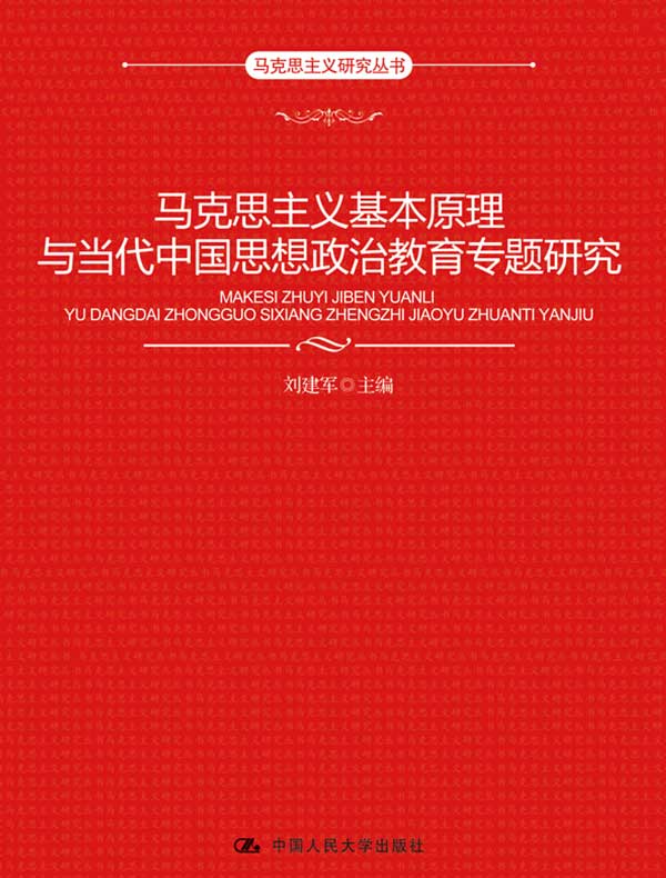 马克思主义基本原理与当代中国思想政治教育专题研究