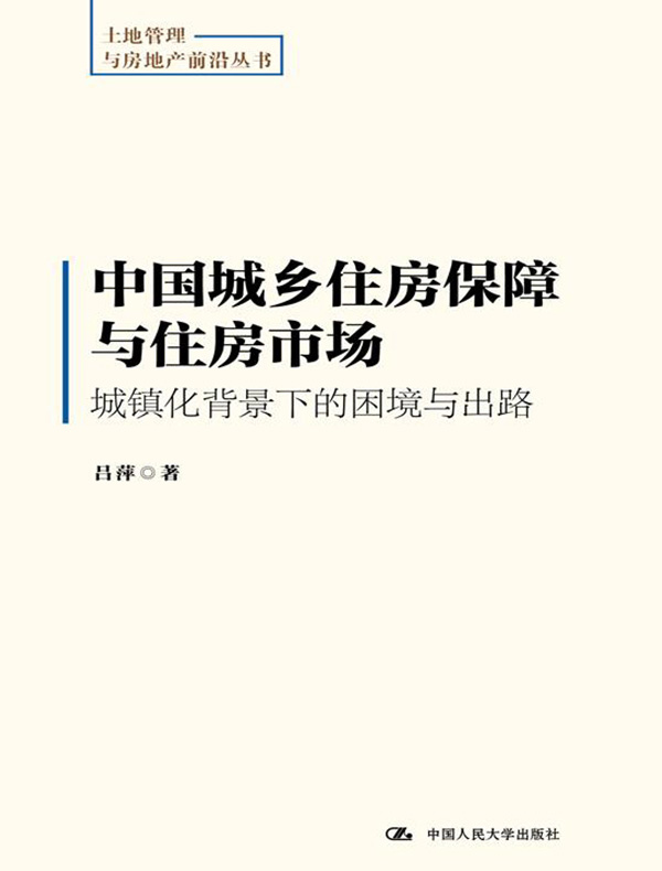 中国城乡住房保障与住房市场：城镇化背景下的困境与出路（土地管理与房地产前沿丛书）