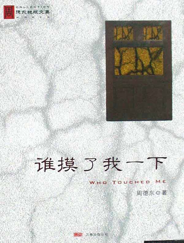 谁摸了我一下