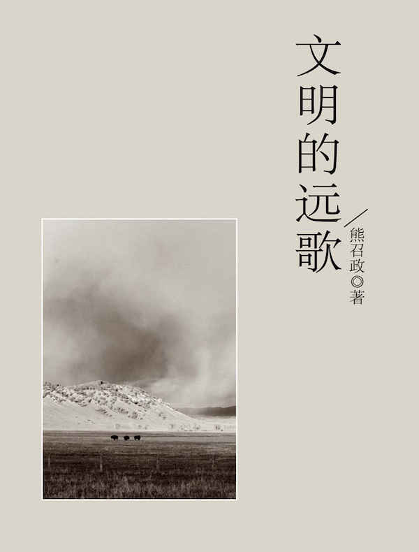 文明的远歌