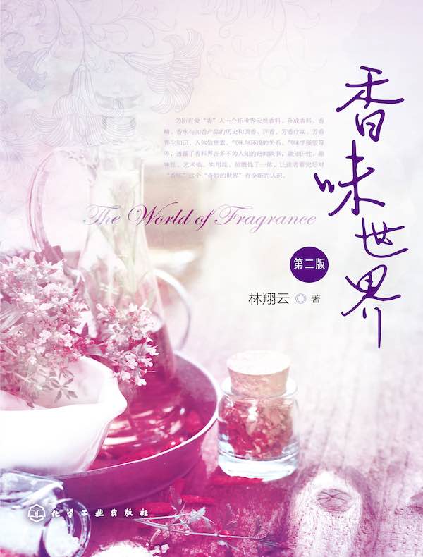 香味世界（第二版）