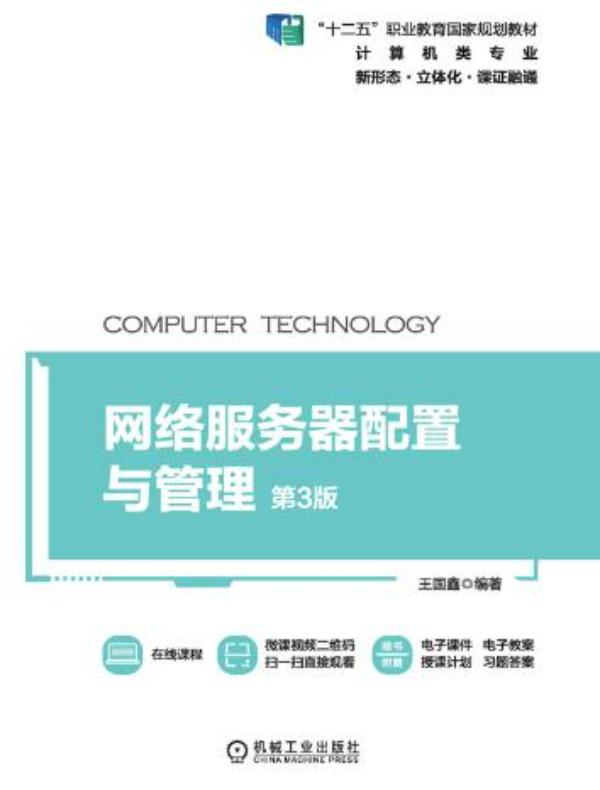 网络服务器配置与管理 第3版