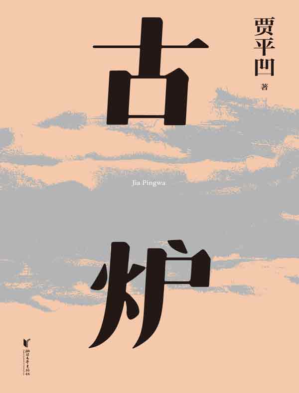古炉