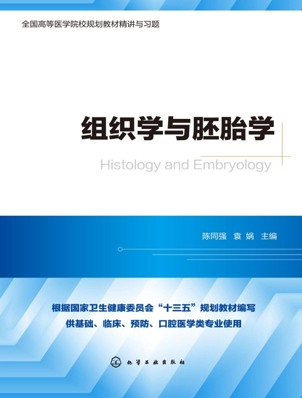 组织学与胚胎学