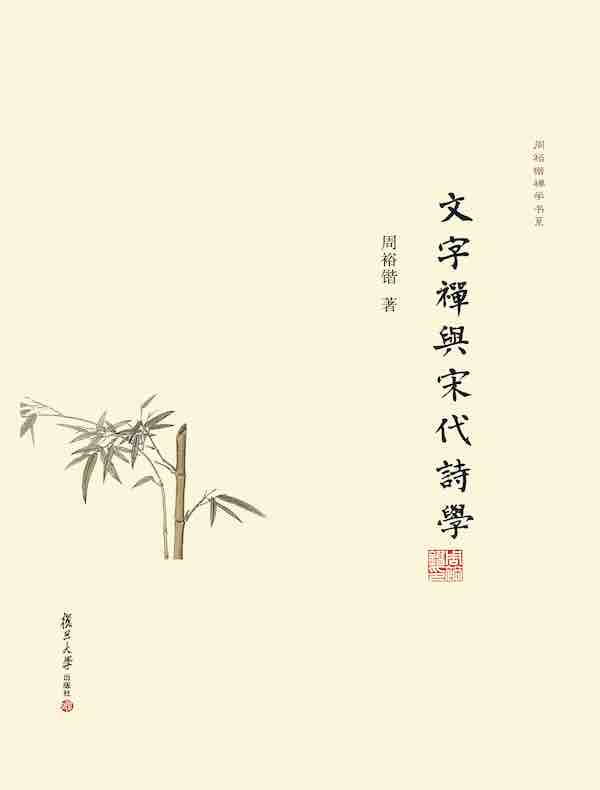 文字禅与宋代诗学