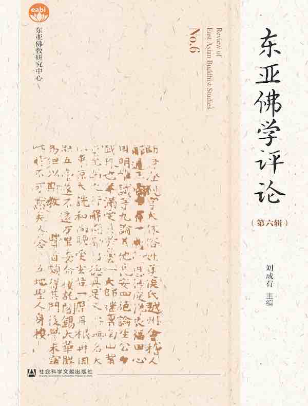 东亚佛学评论（第六辑）
