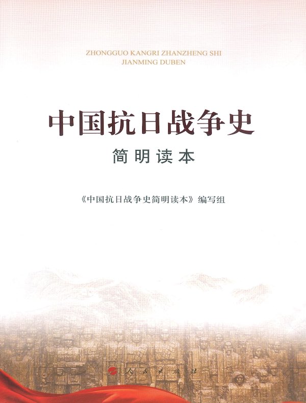 中国抗日战争史简明读本