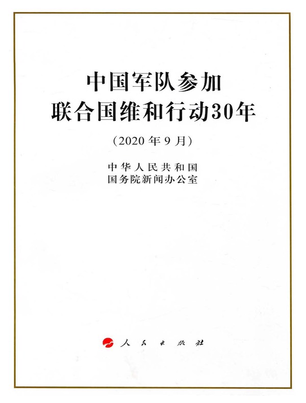 中国军队参加联合国维和行动30年