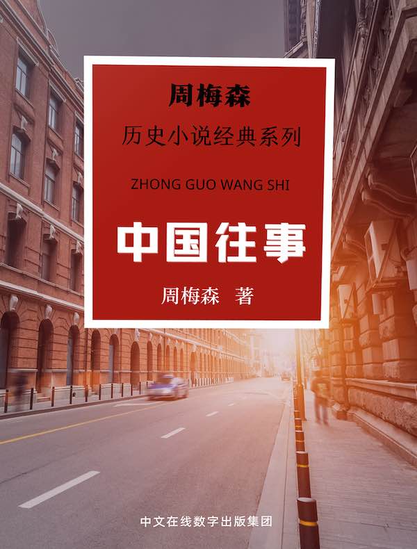 中国往事