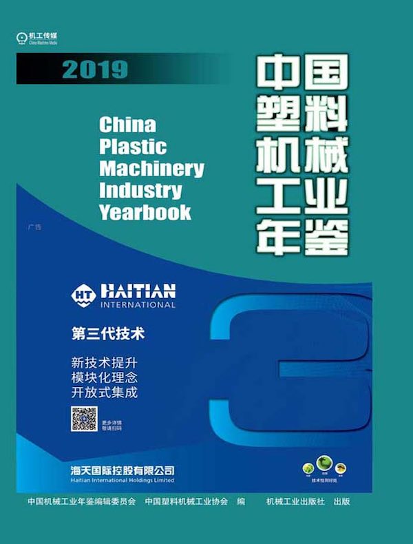 中国塑料机械工业年鉴（2019）