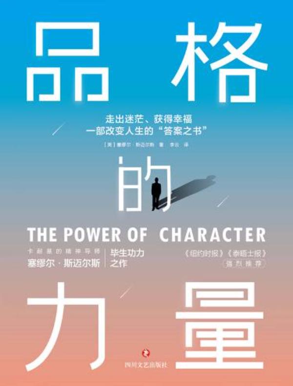 品格的力量：走出迷茫、获得幸福，一部改变人生的“答案之书”