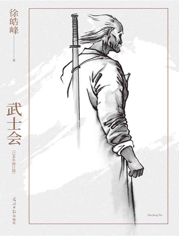 武士会（己亥年修订版）