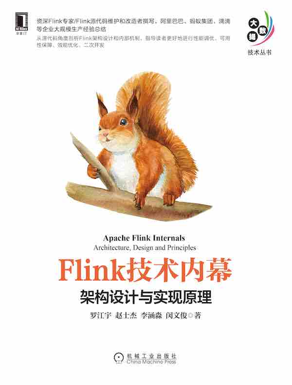 Flink技术内幕：架构设计与实现原理