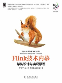 Flink技术内幕