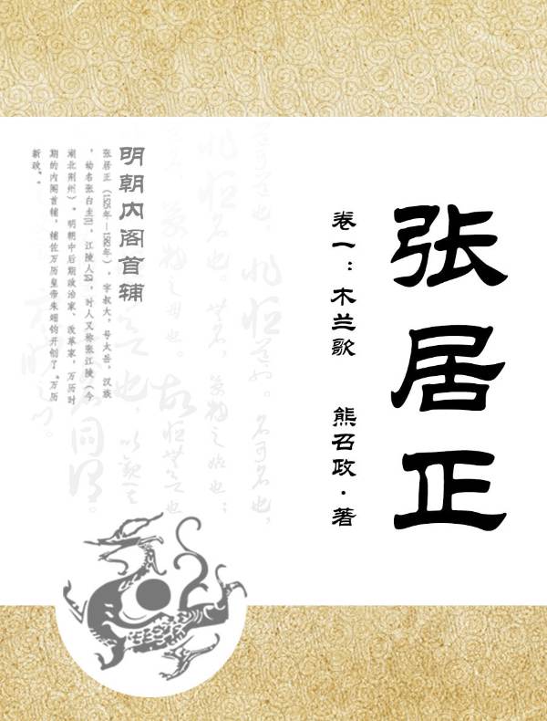 张居正（卷一）：木兰歌