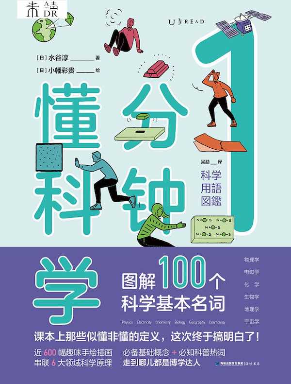 1分钟懂科学：图解100个科学基本名词