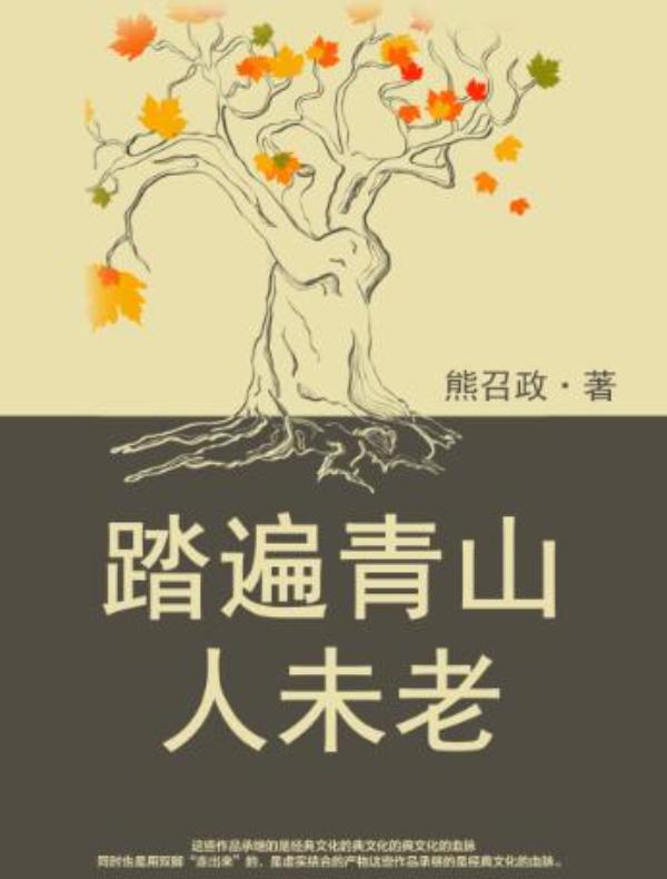 踏遍青山人未老