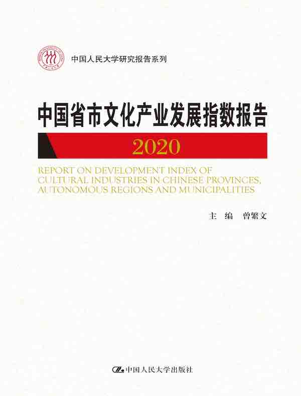 中国省市文化产业发展指数报告2020（中国人民大学研究报告系列）
