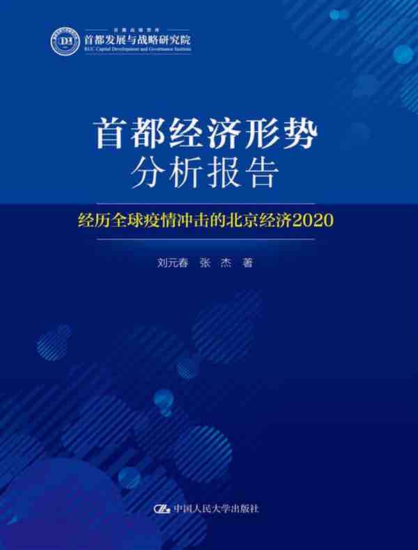 首都经济形势分析报告：经历全球疫情冲击的北京经济2020