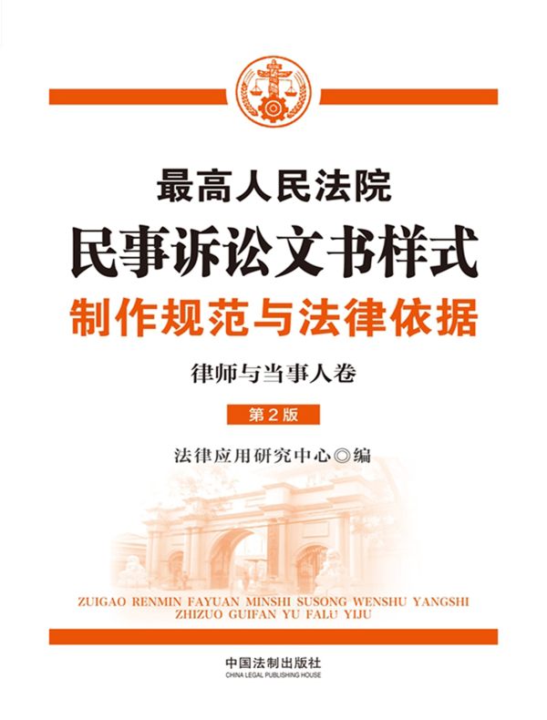 最高人民法院民事诉讼文书样式：制作规范与法律依据（律师与当事人卷 第2版）
