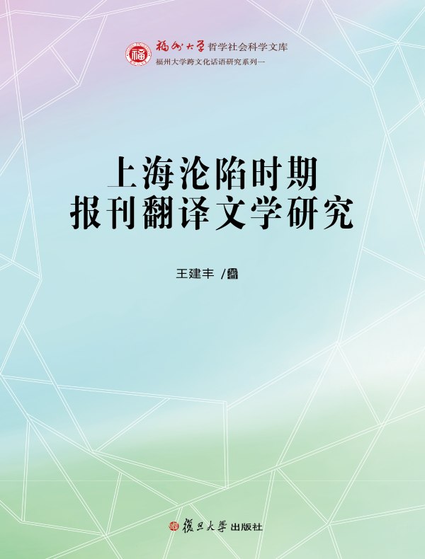 上海沦陷时期报刊翻译文学研究