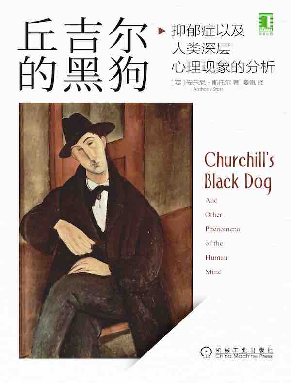 丘吉尔的黑狗：抑郁症以及人类深层心理现象的分析