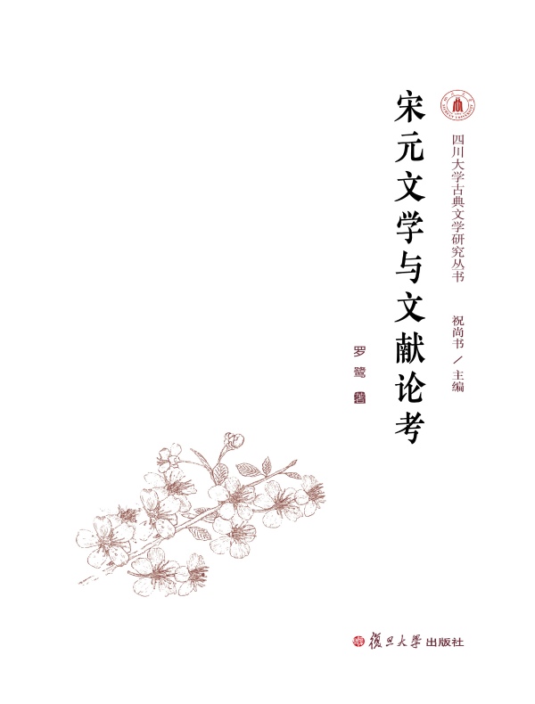 宋元文学与文献论考
